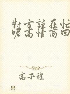 对方说在忙什么呢高情商回复