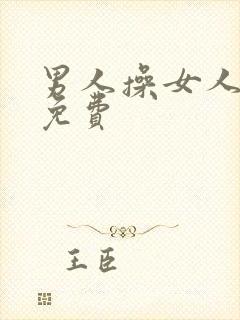 男人操女人好爽免费