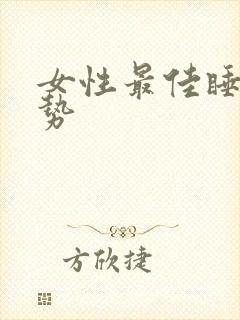 女性最佳睡觉姿势