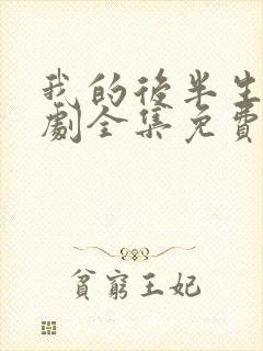 我的后半生电视剧全集免费播放