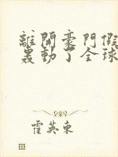 离开豪门假千金轰动了全球