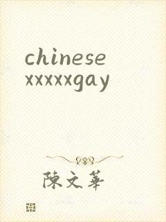chinesexxxxxgay封面