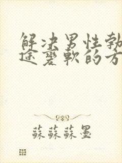 解决男性勃起中途变软的方法