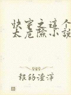 快穿之这个宿主太危险小说