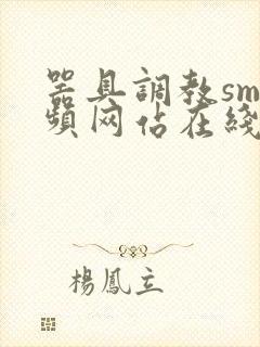 器具调教sm视频网站在线播放封面