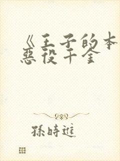 《王子的本命是恶役千金