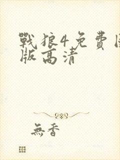 战狼4免费国语版高清