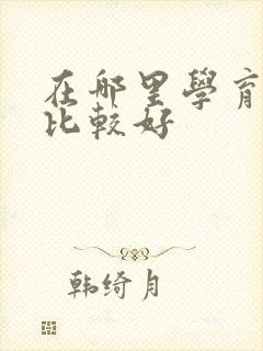 在哪里学育婴师比较好