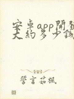 安卓app开发大约多少钱