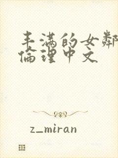 丰满的女邻居3伦理中文