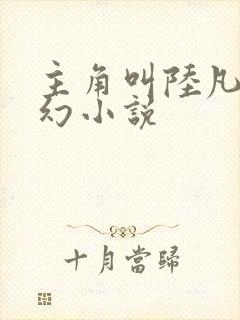 主角叫陆凡的玄幻小说封面