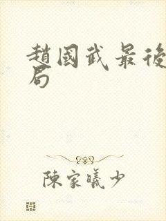 赵国武最后的结局