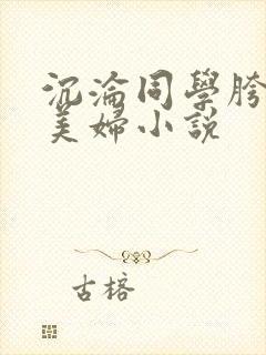 沉沦同学胯下的美妇小说