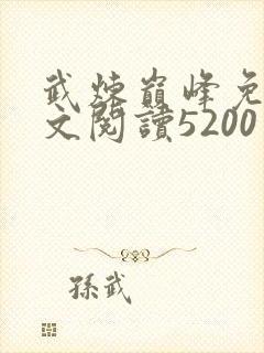武炼巅峰免费全文阅读5200