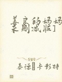 善良的妈妈2[未删减版]封面