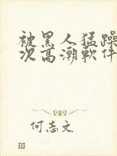 被黑人猛躁12次高潮软件封面