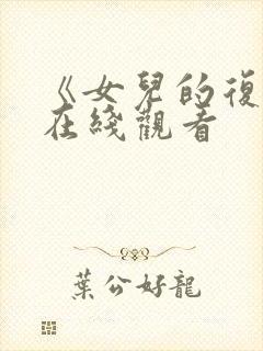 《女儿的复仇》在线观看