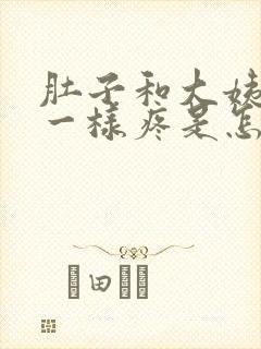 肚子和大姨妈来一样疼是怎么回事