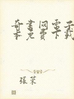 奇书网电子书全本免费下载