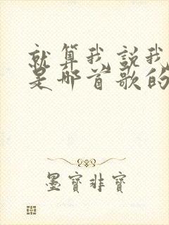 就算我说我想你是哪首歌的歌词