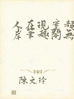 人在现实超脱彼岸笔趣阁无弹窗