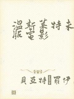 温斯莱特未删减版电影