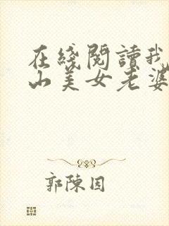 在线阅读我的冰山美女老婆