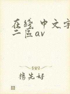在线 中文字幕二区av