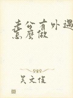 老公有外遇老婆怎么做