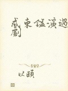 成东镒演过哪些剧