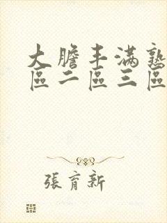 大胆丰满熟妇一区二区三区