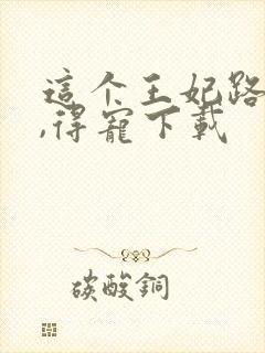 这个王妃路子野,得宠下载封面