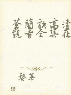 苍兰诀高清免费观看全集在线播放封面