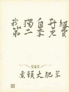 我独自升级漫画第二季免费观看