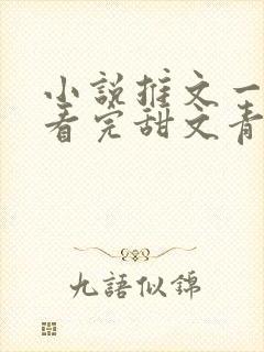 小说推文一口气看完甜文青梅竹马