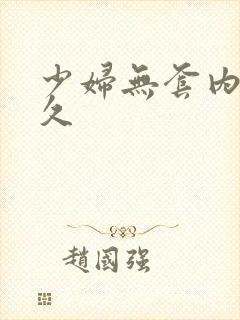 少妇无套内射久久封面