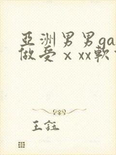 亚洲男男gay做受ⅹxx软件封面