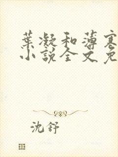 叶凝和薄寒年的小说全文免费阅读