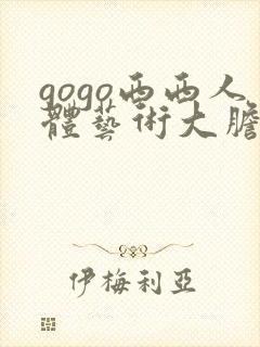 gogo西西人体艺术大胆专业直播