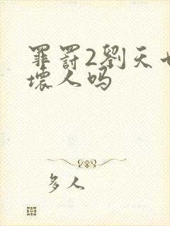 罪罚2刘天也是坏人吗