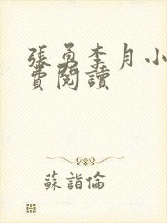 张勇李月小说免费阅读