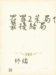 罚罪2叶局侄子最后结局封面