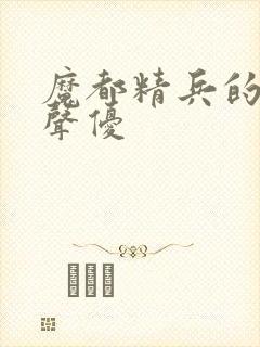 魔都精兵的奴隶声优封面