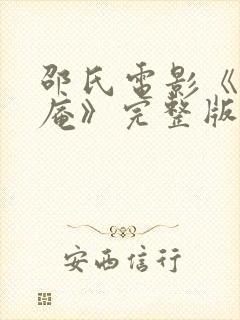 邵氏电影《尼姑庵》完整版封面