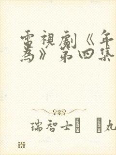 电视剧《年少有为》第四集免费观看