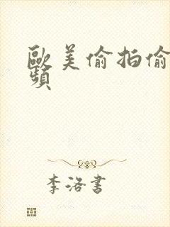 欧美偷拍偷窥视频封面