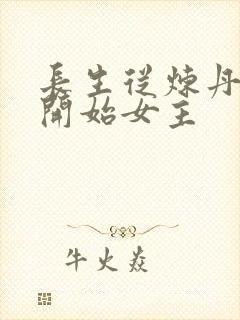 长生从炼丹宗师开始女主