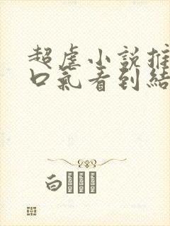 超虐小说推文一口气看到结局封面