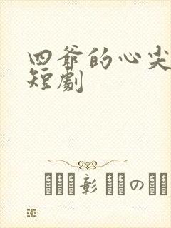 四爷的心尖宠妃短剧