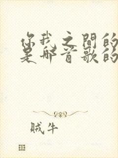 你我之间的故事是哪首歌的歌词